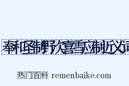 奉和圣制野次喜雪应制近义词是什么意思的图片